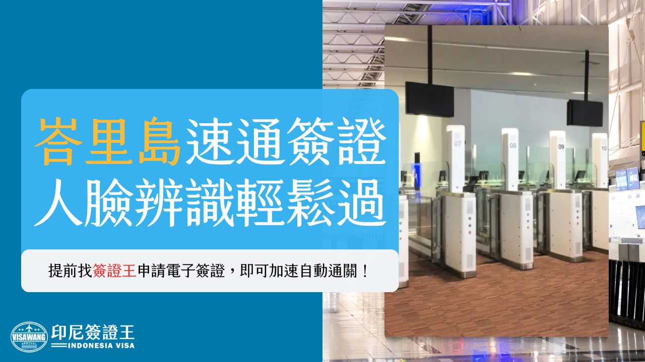 2024年峇里島啟用人臉辨識的自動通關系統：持電子簽證者可加速通關