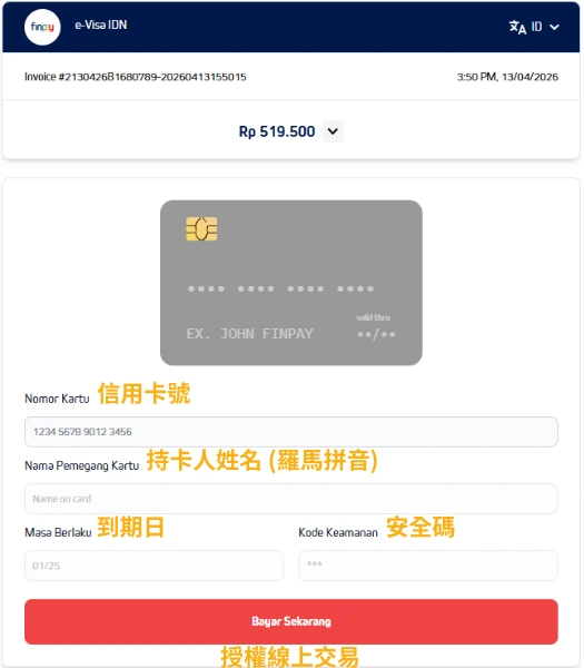 該圖片顯示線上付款介面,包含簽證費用(Rp 519,500),需填寫信用卡卡號、持卡人姓名(羅馬拼音)、到期日與安全碼。下方按鈕「Bayar Sekarang」代表立即付款,完成交易後即進入簽證核發流程。