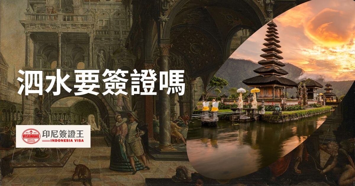 文字顯示泗水要簽證嗎，背景為峇里島風景