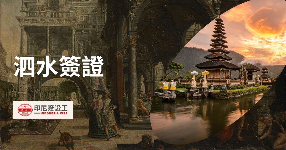文字顯示泗水簽證，背景顯示歷史畫作與峇里島景色
