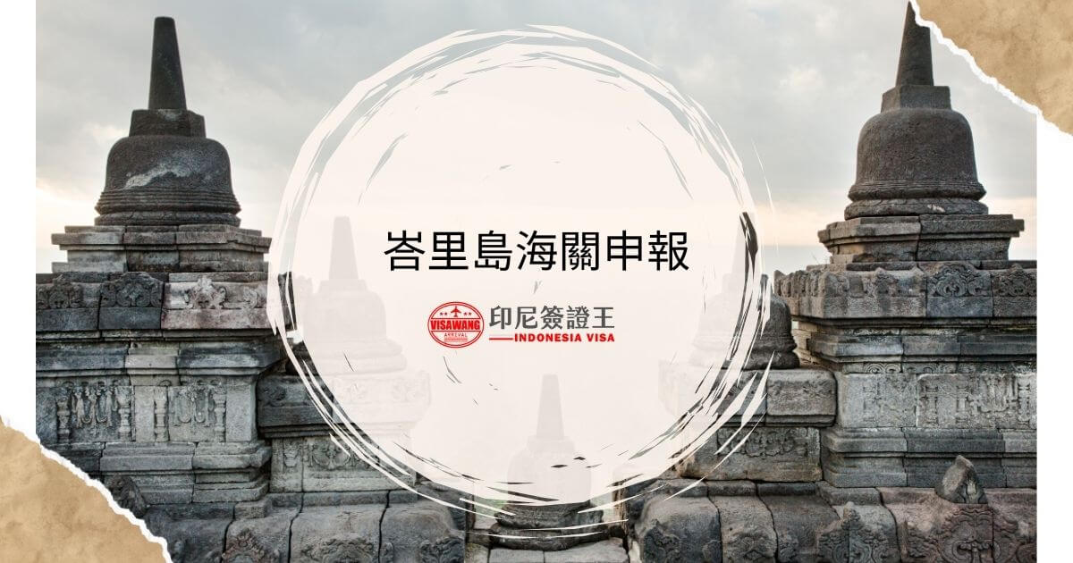 文字為峇里島海關申報，背景為印尼寺廟