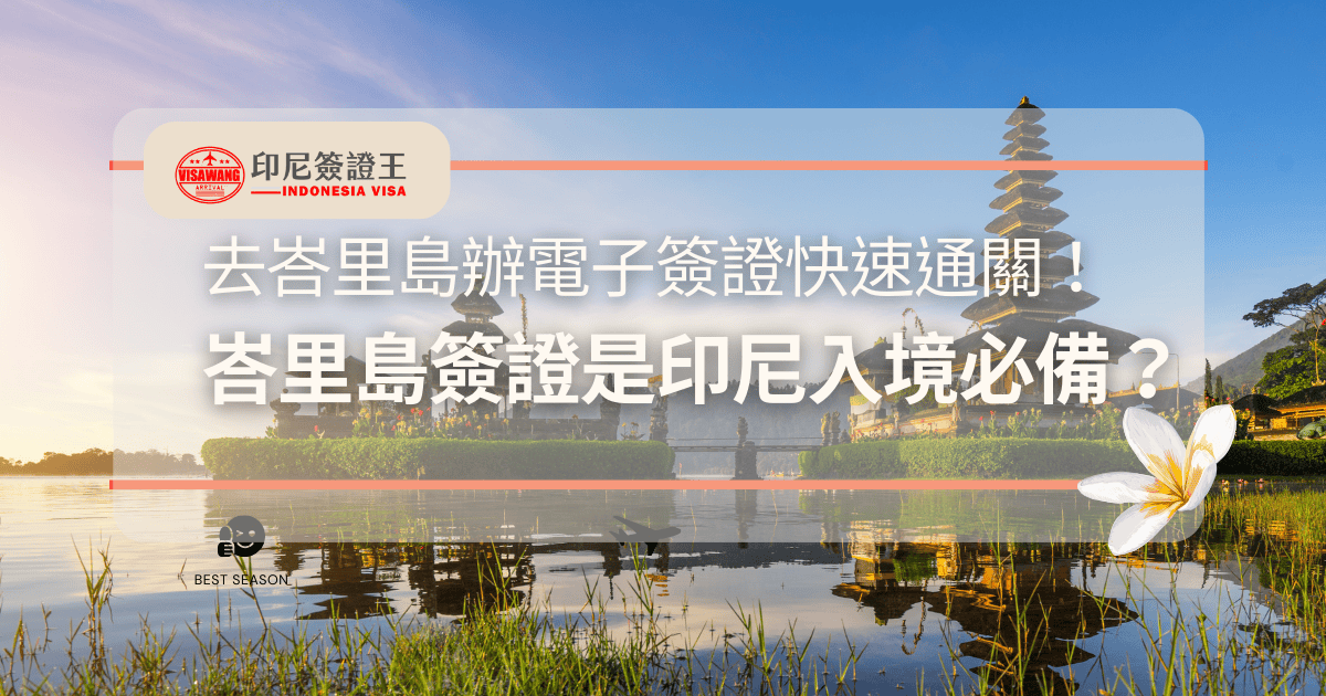 文字為「峇里島簽證是印尼入境必備？去峇里島辦電子簽證快速通關！」背景為巴里島風景照