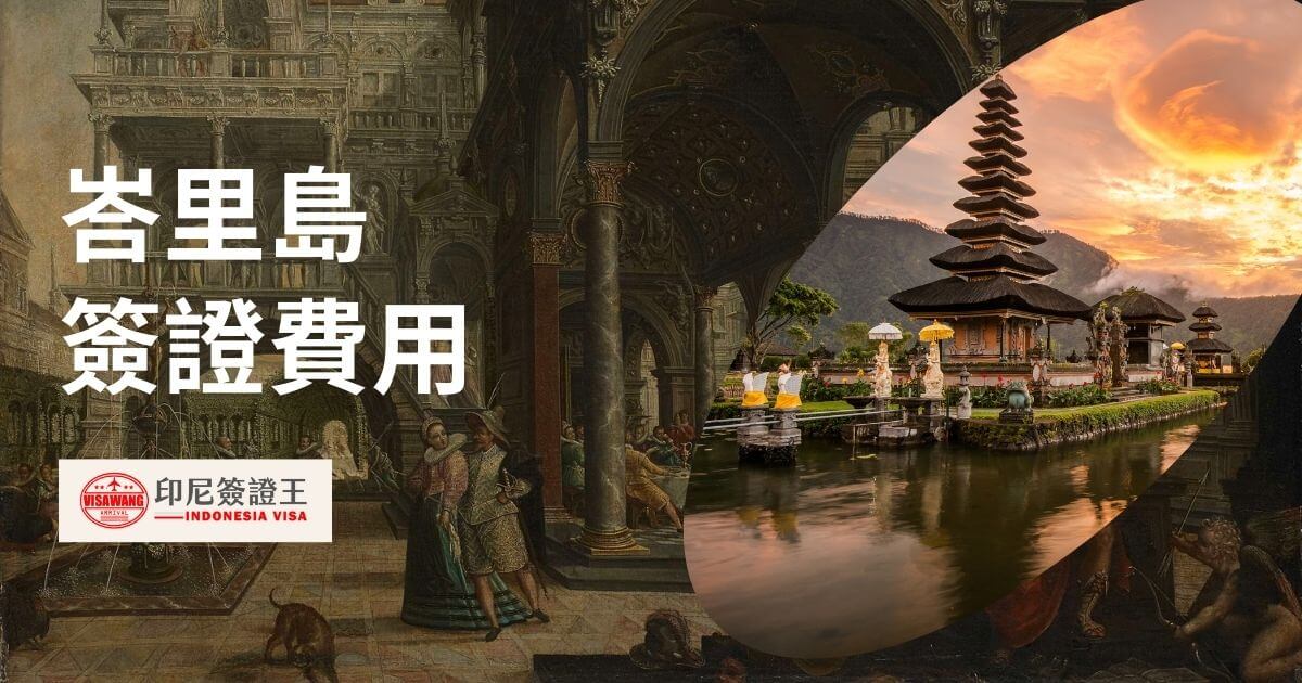 圖片為峇里島景觀，文字標示峇里島簽證費用