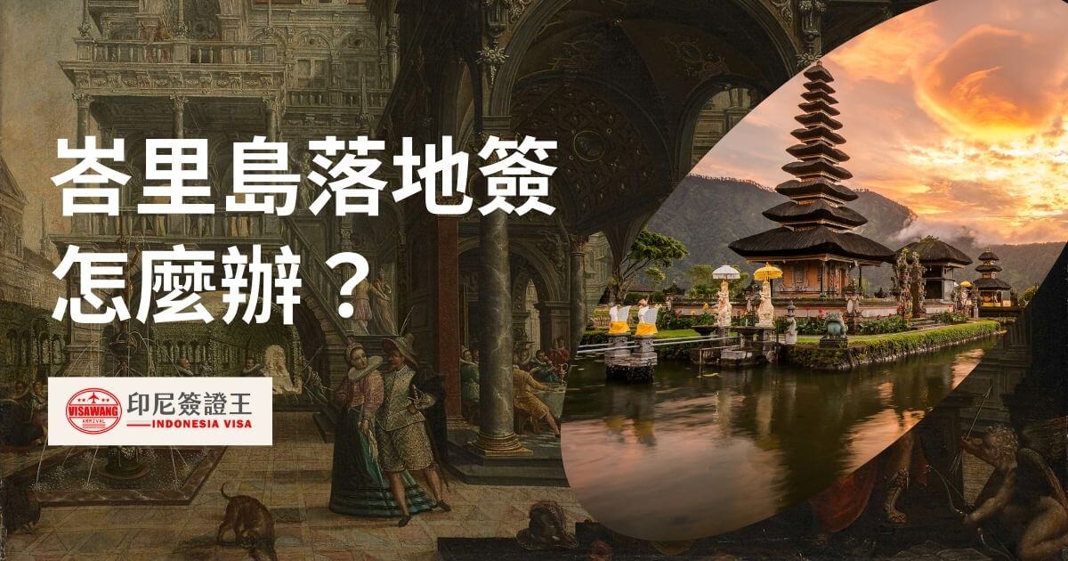 圖片為歷史圖畫與峇里島風景，文字顯示峇里島落地簽