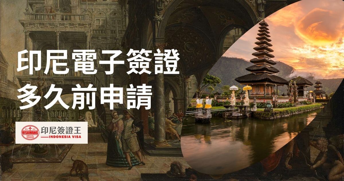 文字顯示印尼電子簽證多久前申請，圖片為峇里島