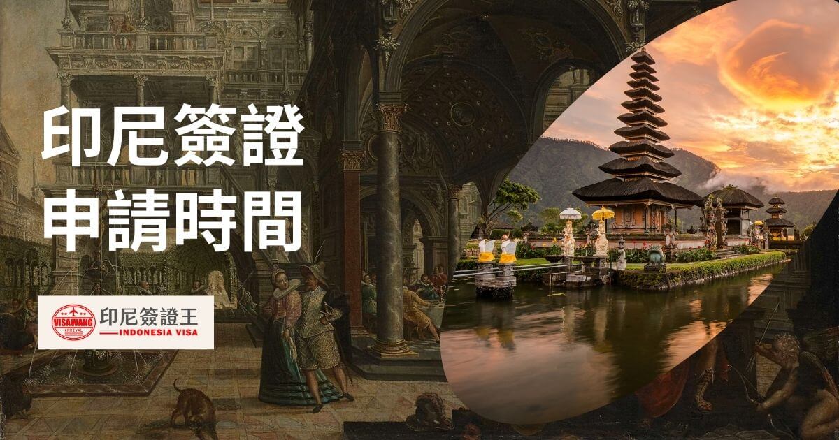 文字為印尼簽證申請時間，背景為印尼峇里島圖片