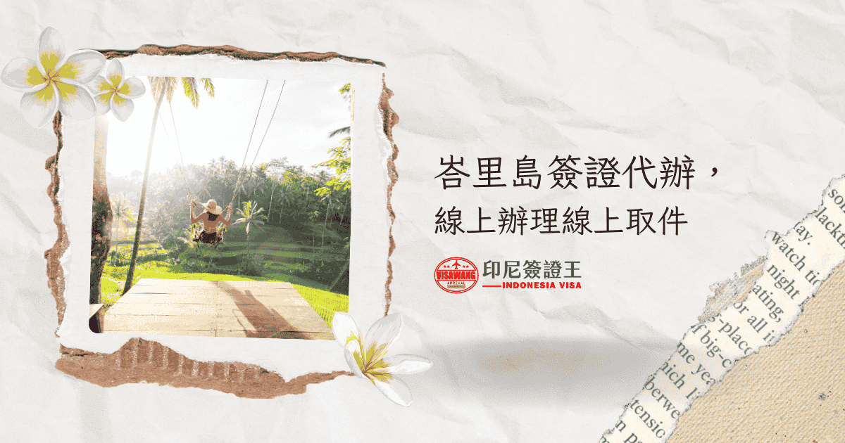 文字為「峇里島簽證代辦，線上辦理線上取件」照片為女性在峇里島盪鞦韆