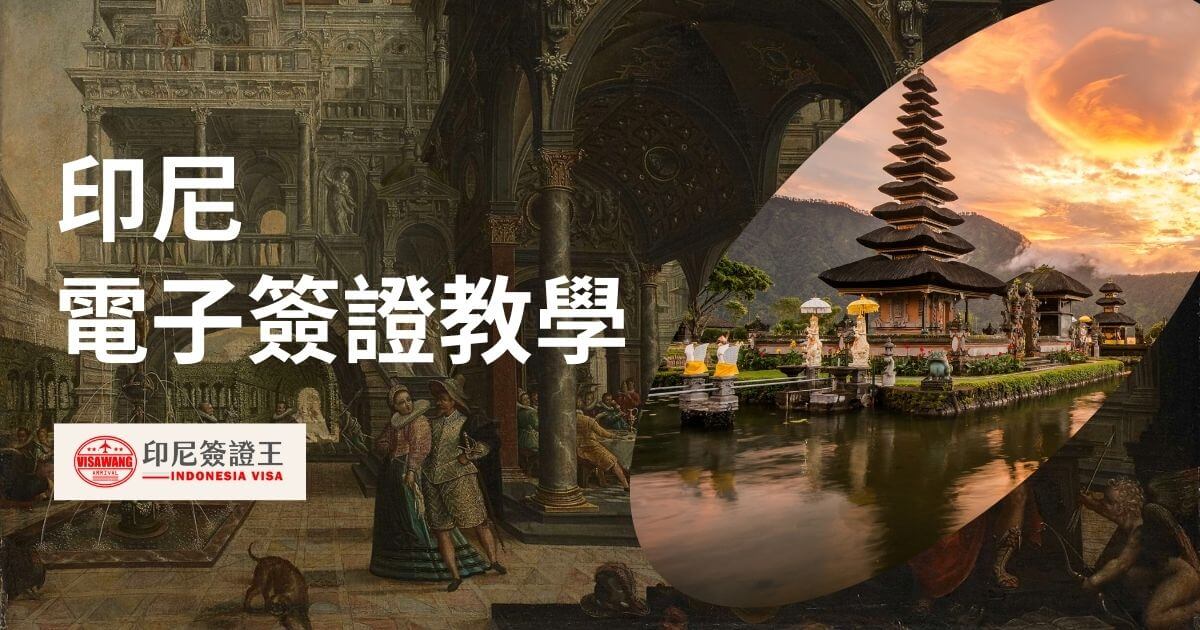 標題印尼電子簽證教學，圖片為峇里島景色