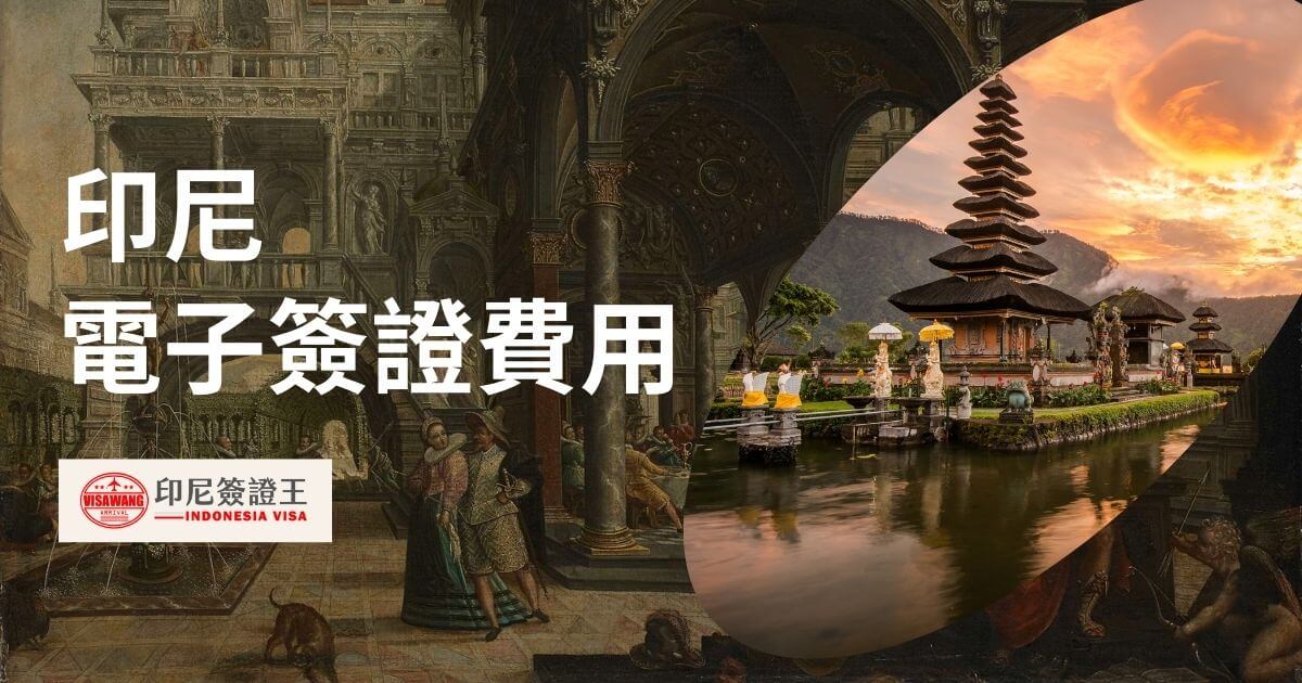 標題印尼電子簽證費用，圖片為峇里島景色