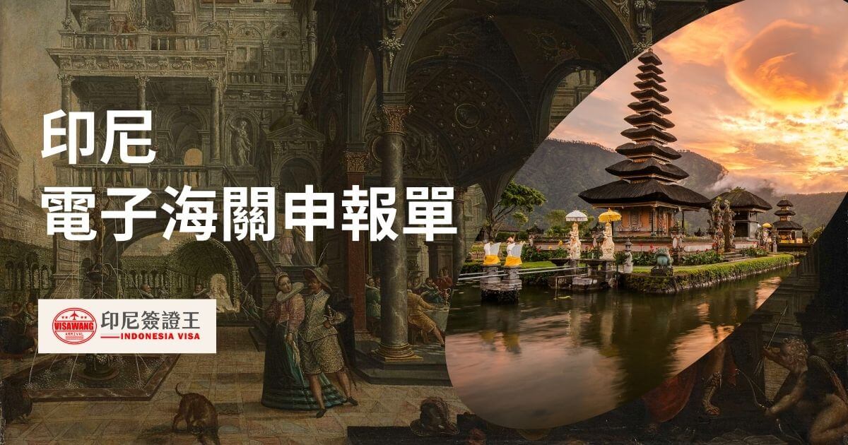 文字為印尼電子海關申報單，背景為印尼峇里島風景