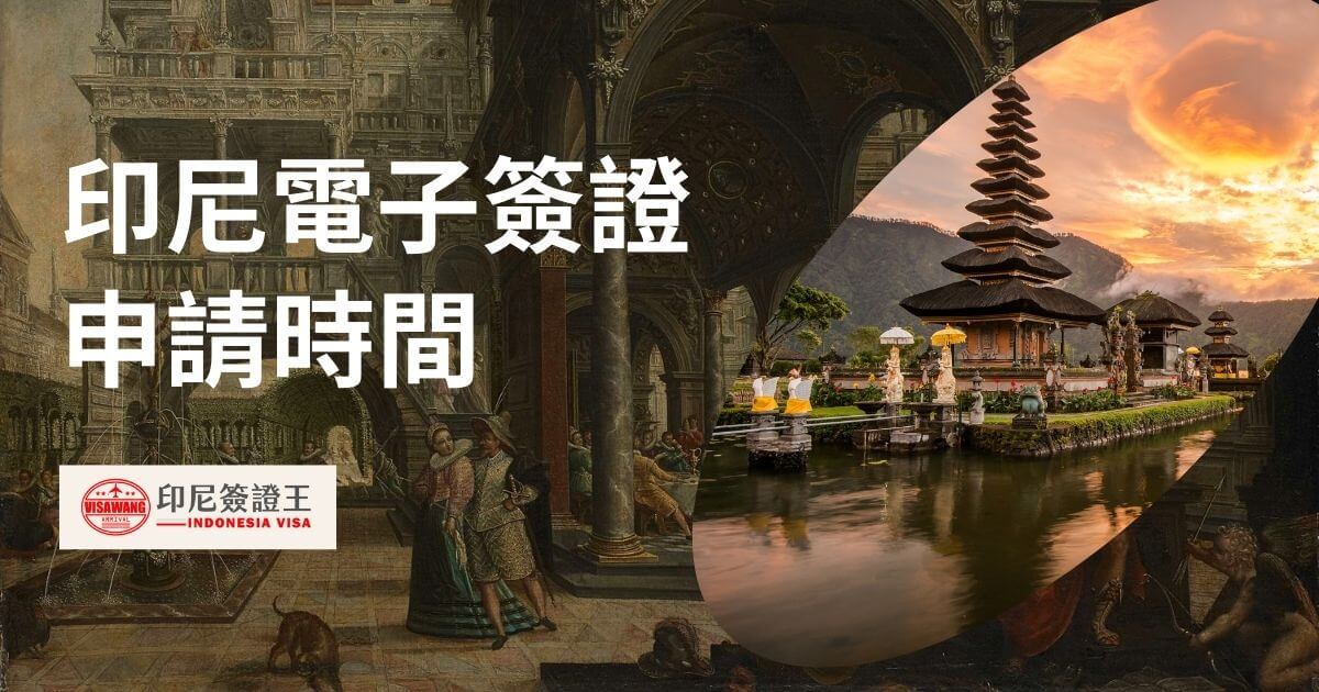 文字為印尼電子簽證申請時間，背景為峇里島風光