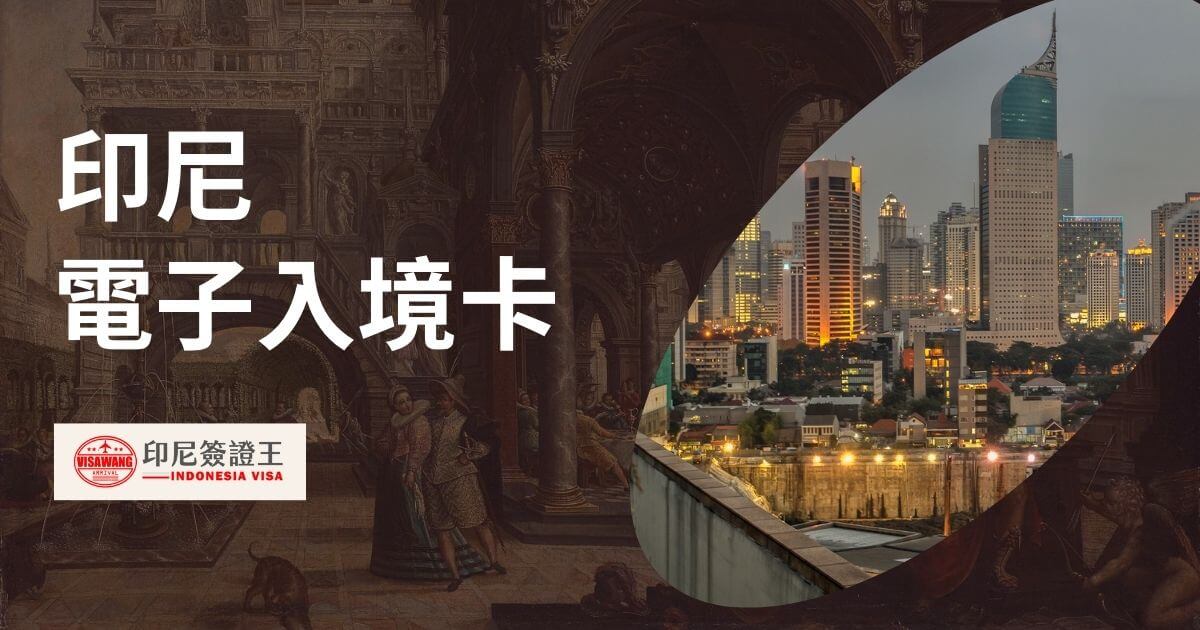 圖片顯示雅加達市中心的現代建築與古典藝術背景，標題為「印尼電子入境卡」，右下角有印尼簽證王的標誌。