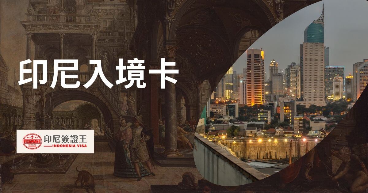 圖片展示印尼雅加達天際線與傳統藝術背景，左側標題為「印尼入境卡」，右下角展示印尼簽證王的標誌。