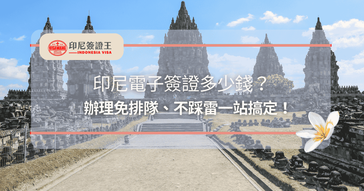 文字為「印尼電子簽證多少錢？辦理免排隊、不踩雷一站搞定」