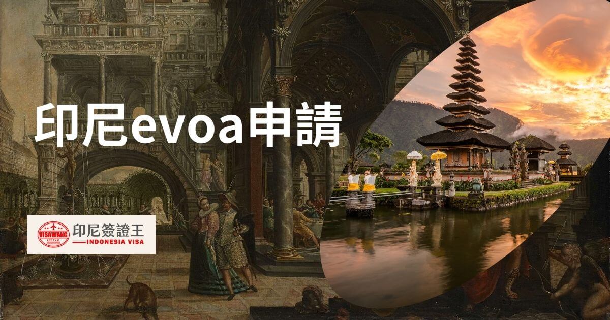 文字為印尼evoa申請，背景為峇里島風景