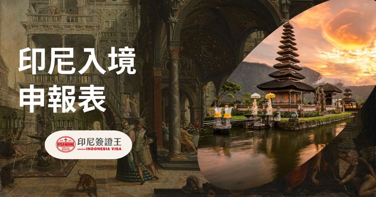 文字為印尼入境申報表，背景為印尼峇里島風光