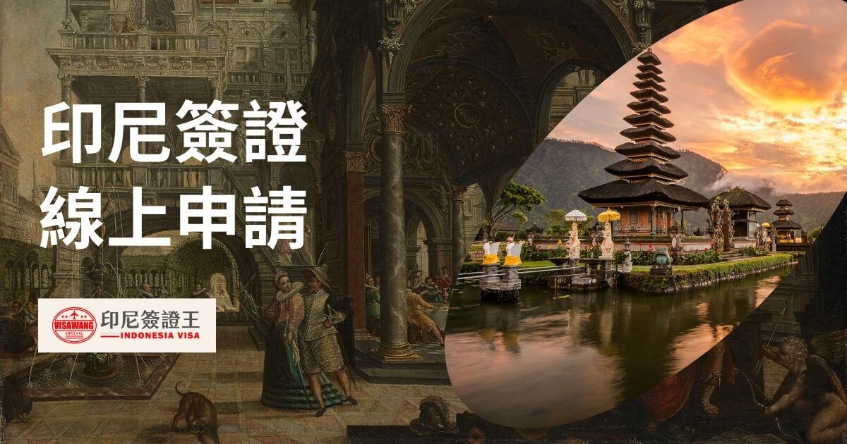 文字為印尼簽證線上申請，圖片為峇里島景色