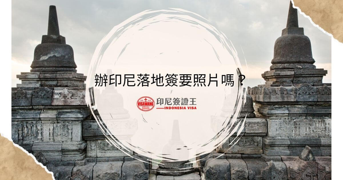 文字顯示為辦印尼落地簽要照片嗎？背景為印尼寺廟景觀
