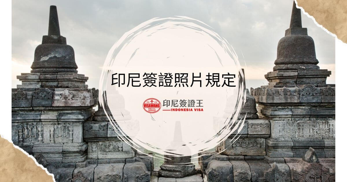 文字顯示為印尼照片規定，背景為印尼寺廟景觀