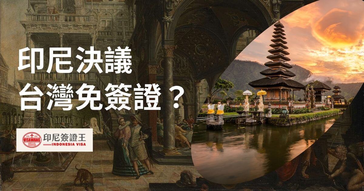 圖片為歷史圖像背景，文字顯示印尼決議台灣免簽證