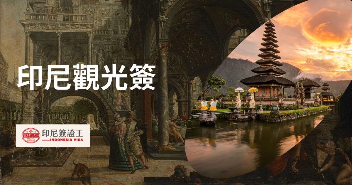 圖片為峇里島景色，文字顯示印尼觀光簽
