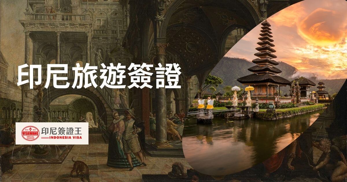 文字為印尼旅遊簽證，圖片顯示峇里島景色