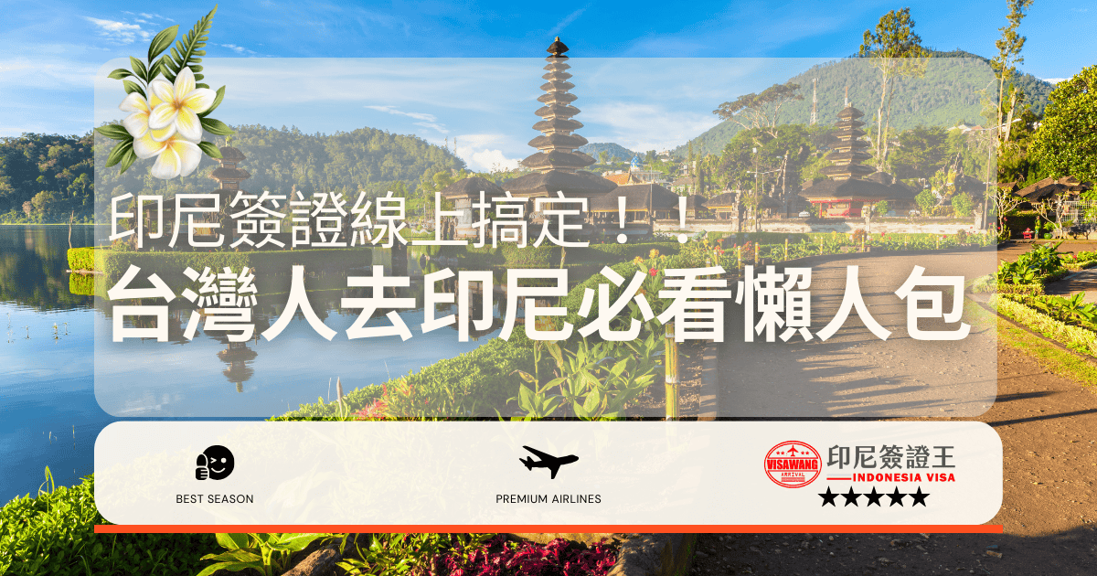 文字為「印尼簽證線上搞定！台灣人去印尼必看懶人包！」背景為印尼風景