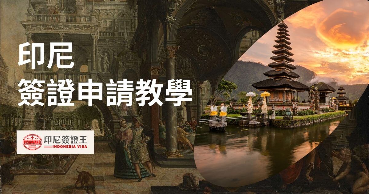 文字為簽證申請教學，背景為印尼峇里島風景