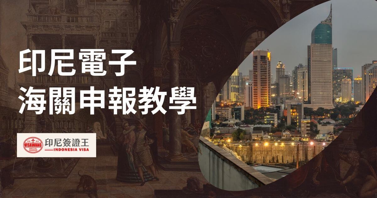 圖片中顯示雅加達市中心的天際線和傳統藝術背景，左側標示為「印尼電子海關申報教學」，右下角有印尼簽證王的標誌。
