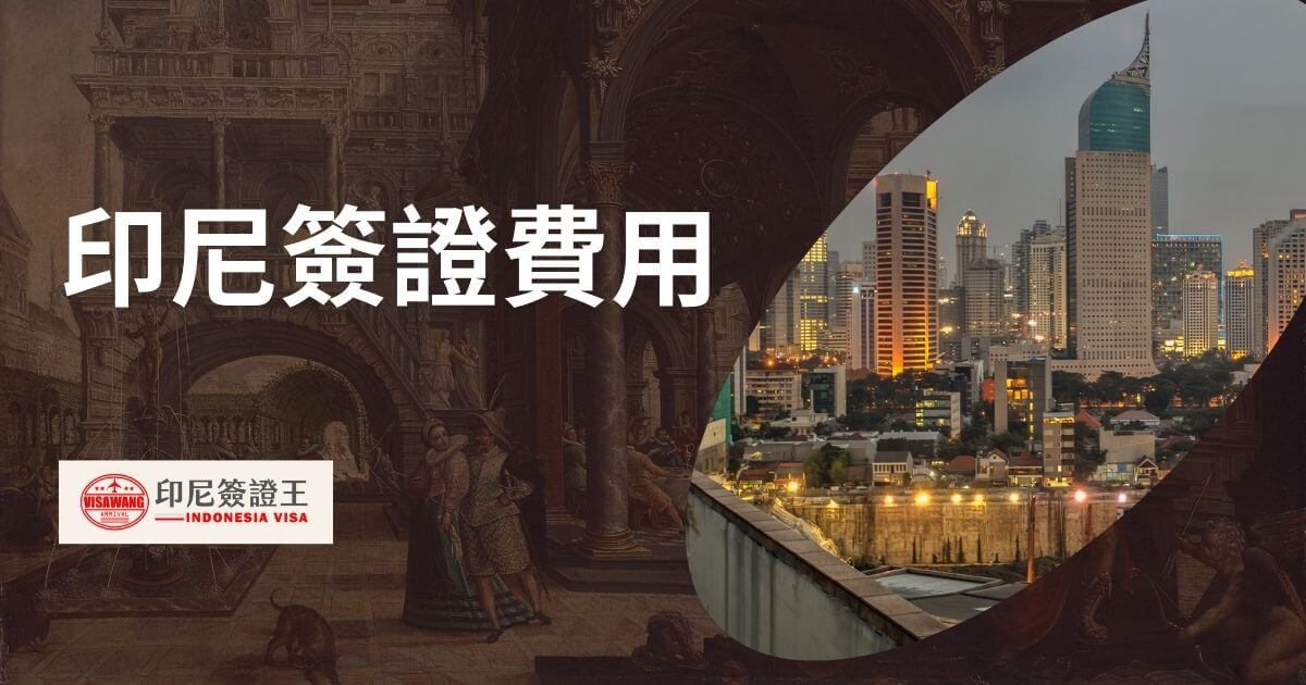 圖片展示印尼首都雅加達天際線，搭配古典藝術背景，標題為「印尼簽證費用」，右下角為印尼簽證王的標誌。