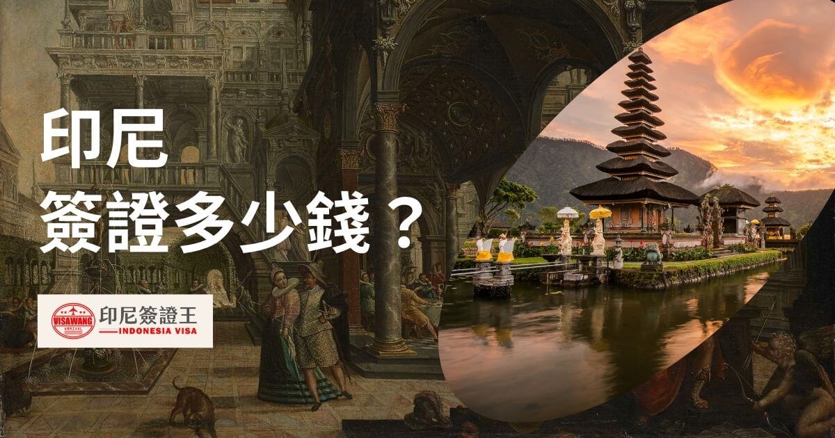 圖片為峇里島風景，文字為印尼簽證多少錢