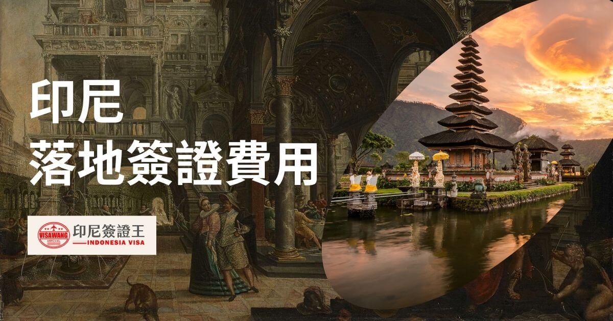 標題印尼落地簽證費用，圖片為峇里島景色