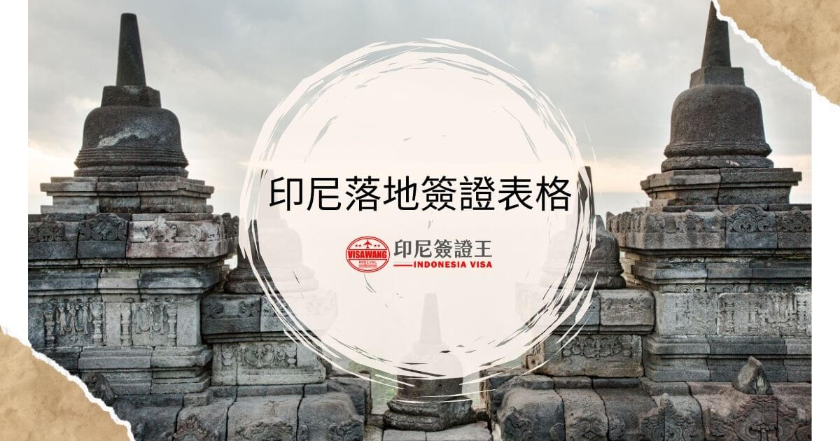 文字為印尼落地簽證表格，背景為印尼寺廟