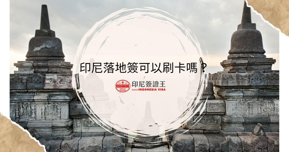 文字顯示為印尼落地簽可以刷卡嗎，背景為印尼寺廟景觀