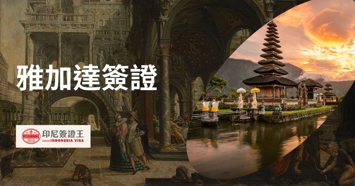 背景為歷史畫作與峇里島風景，文字顯示雅加達簽證