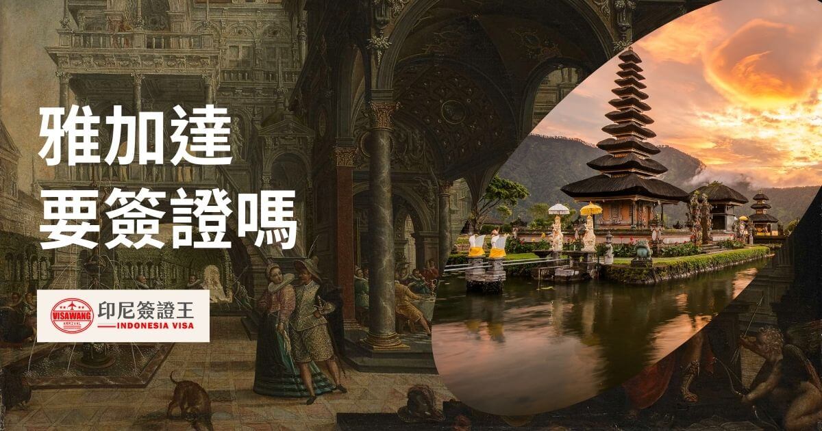 文字顯示雅加達要簽證嗎，背景為峇里島風景