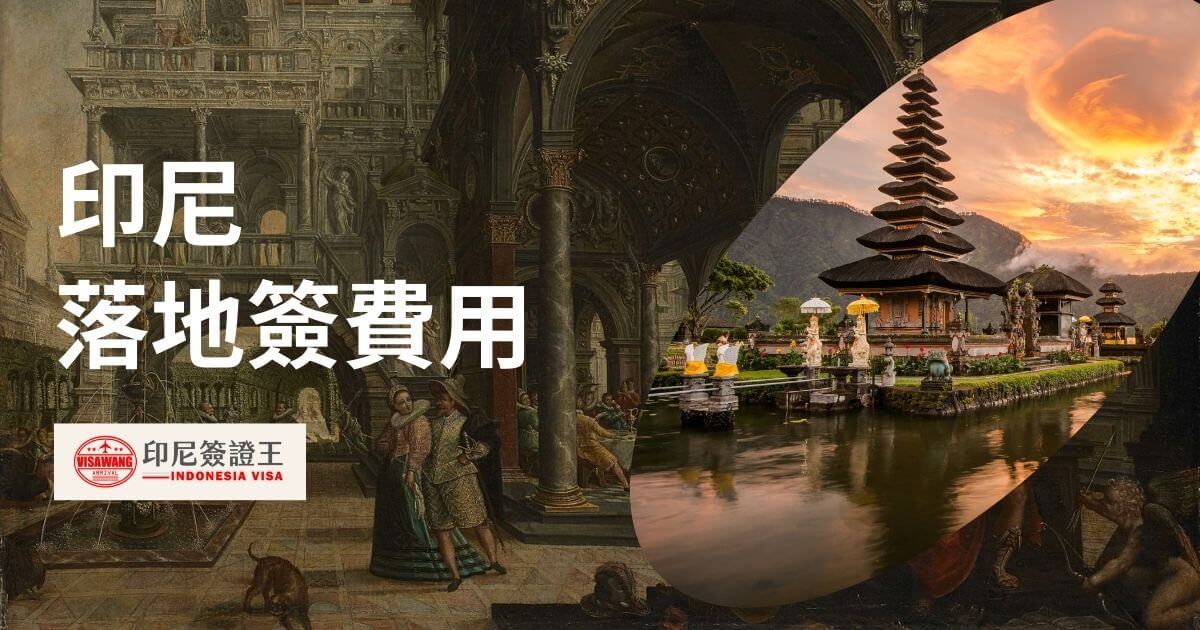 文字為印尼落地簽費用，圖片為峇里島風景