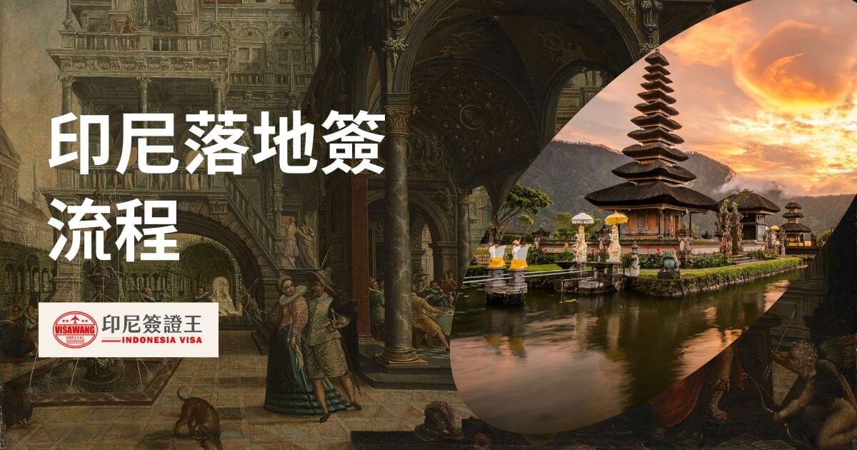 文字為印尼落地簽流程，圖片為峇里島風景