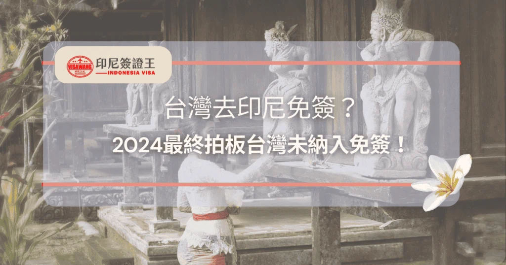 背景為印尼傳統廟宇與祭祀場景，中央文字標示「台灣去印尼免簽？2024最終拍板台灣未納入免簽！」，左上角有「印尼簽證王 VISAWANG」Logo，提醒台灣旅客印尼免簽政策更新。