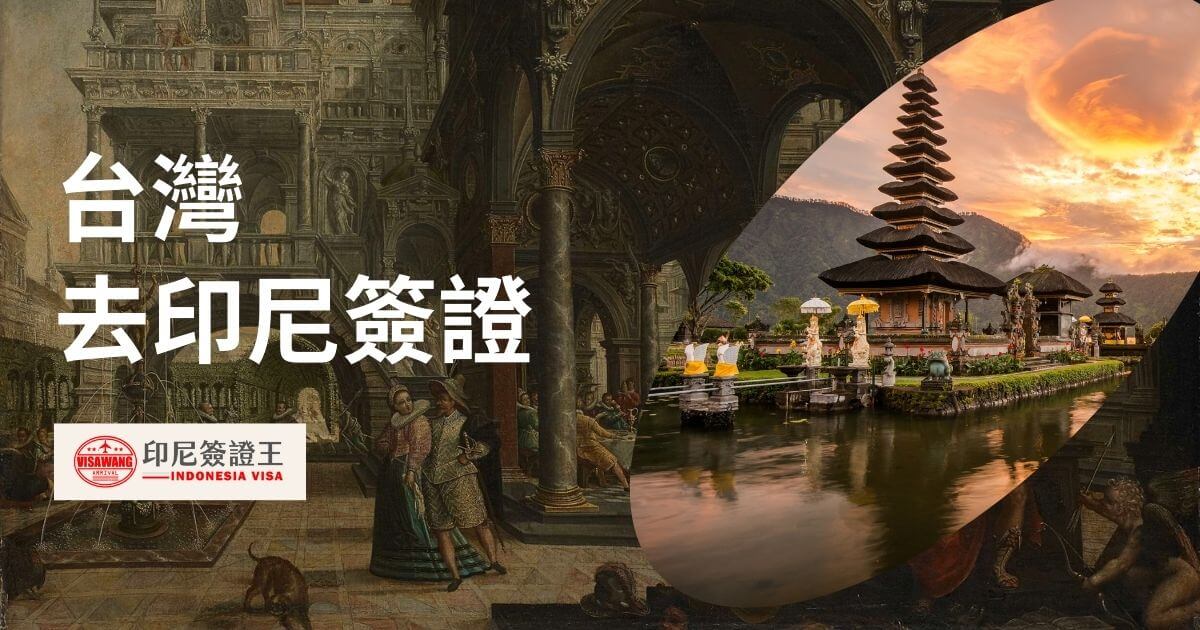文字顯示台灣去印尼簽證，背景為峇里島風景