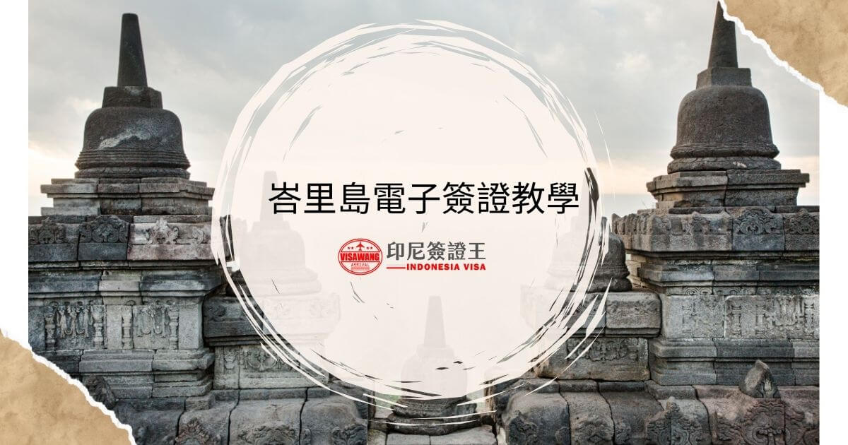 峇里島電子簽證教學，背景為峇里島寺廟