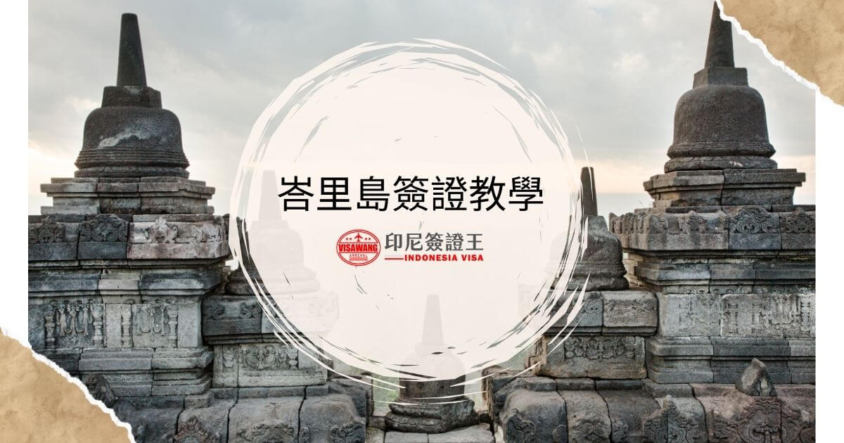峇里島簽證教學，背景為印尼寺廟