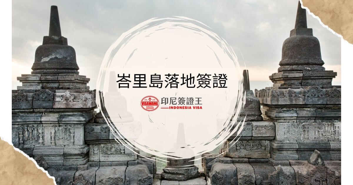 文字為峇里島落地簽證，背景為印尼寺廟