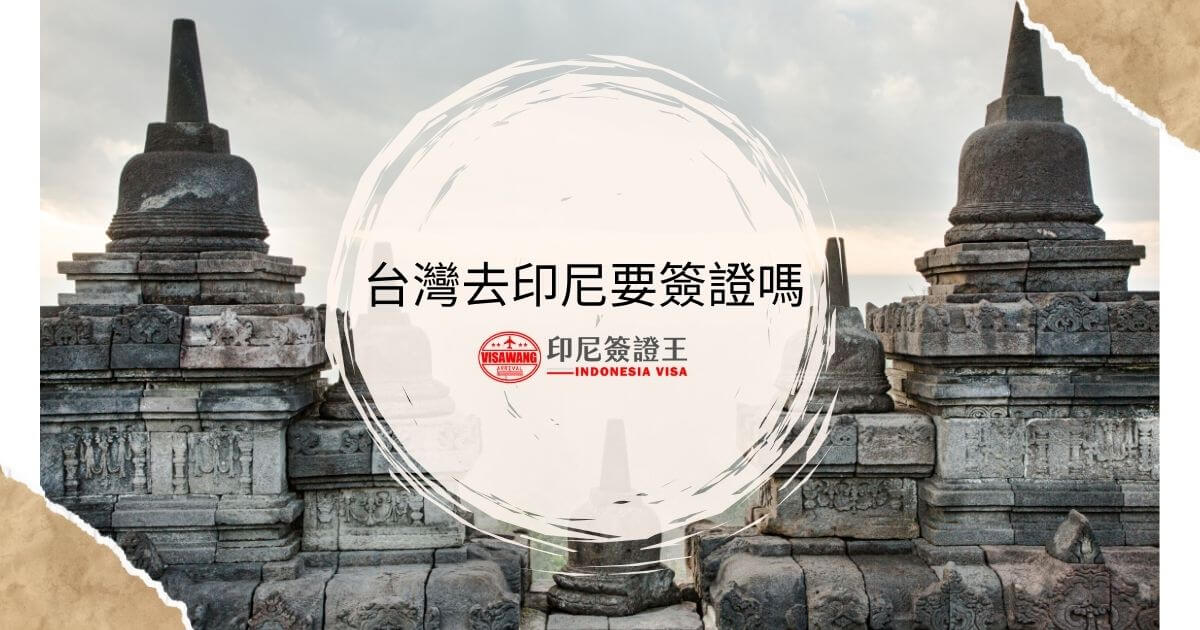 文字為台灣去印尼要簽證嗎 背景為印尼寺廟