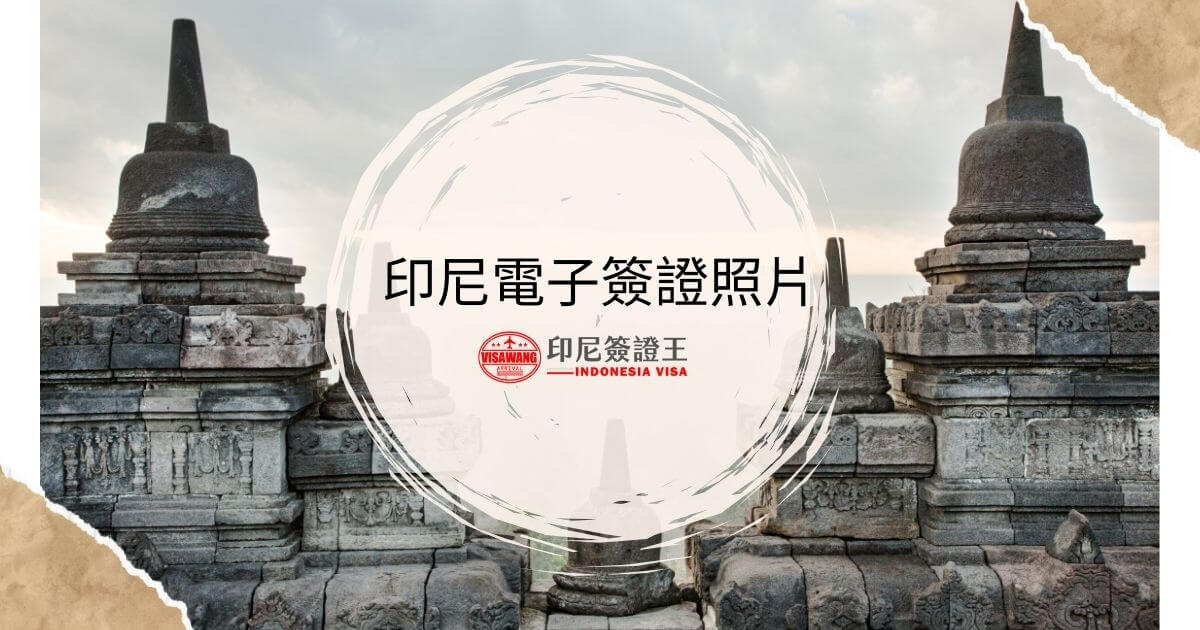 文字為印尼電子簽證照片，背景為印尼寺廟