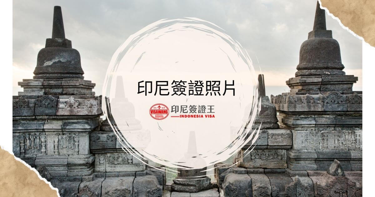 圖片為印尼寺廟風景，文字為印尼簽證照片