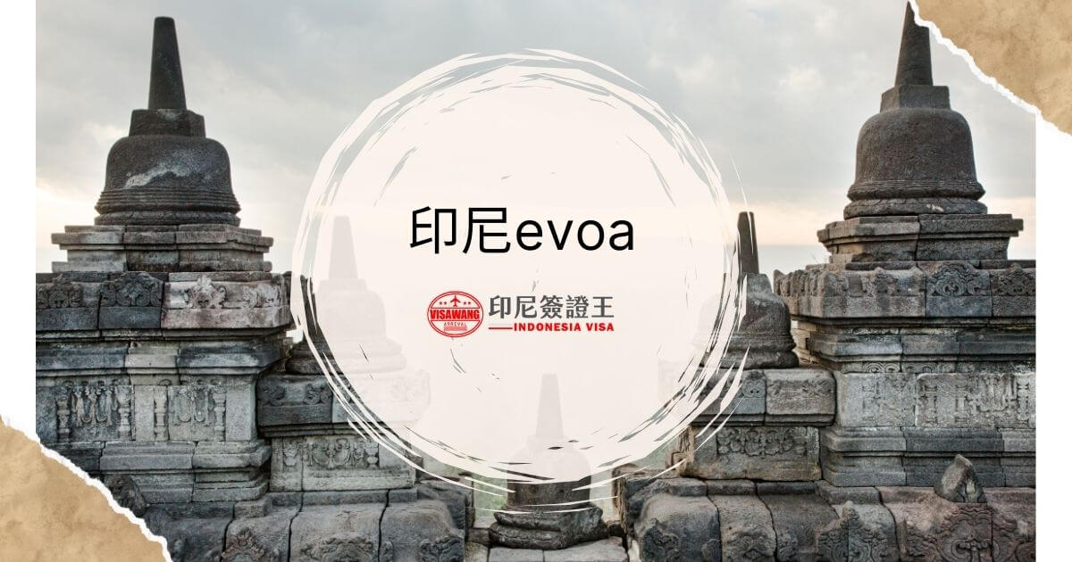 文字為印尼EVOA，背景為印尼寺廟