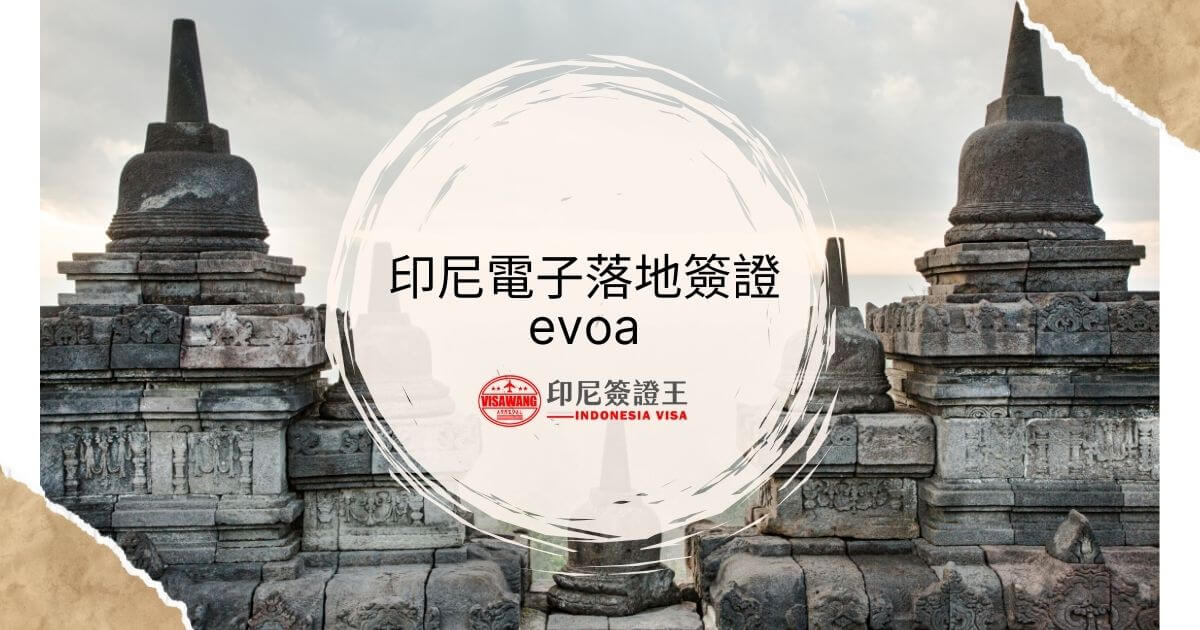 文字顯示印尼電子落地簽證evoa，背景為印尼寺廟