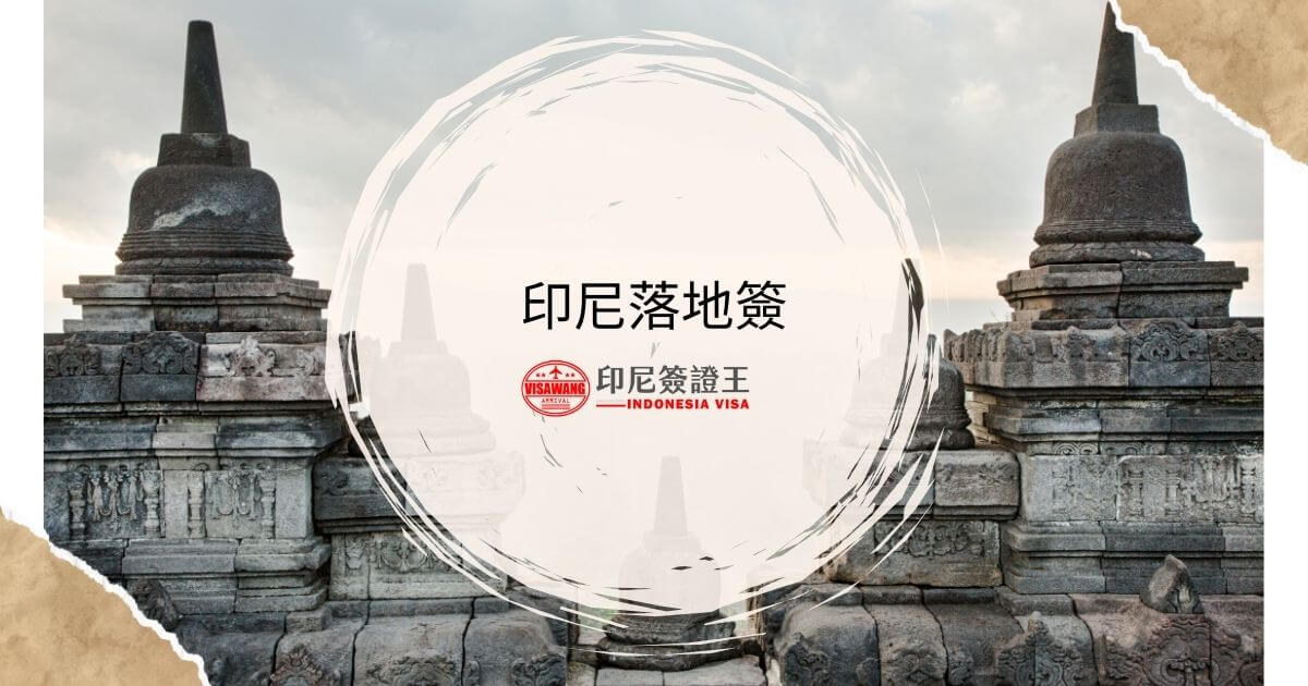 文字為印尼落地簽，背景為印尼寺廟