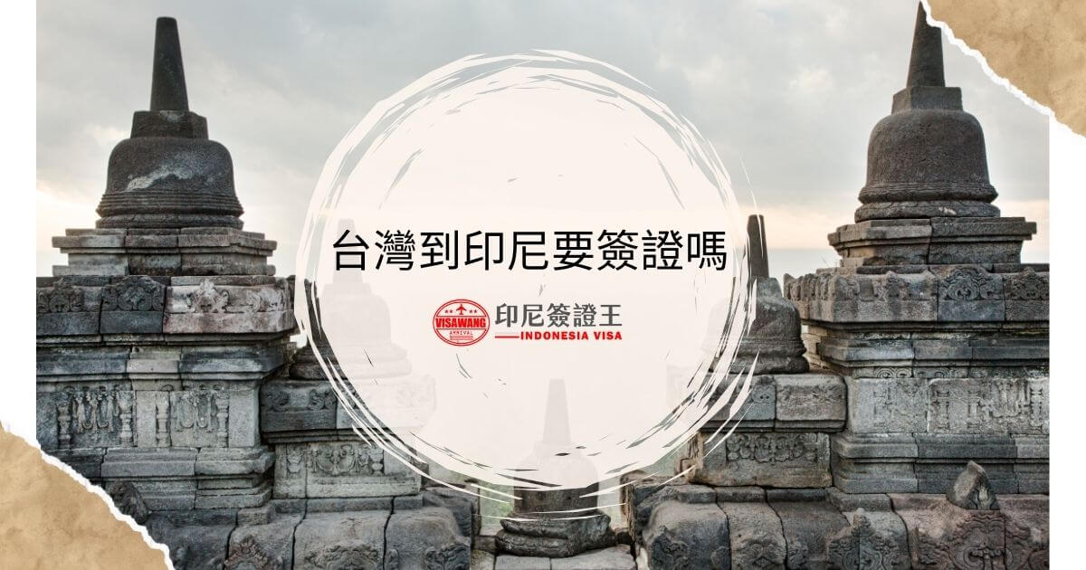 文字為台灣到印尼要簽證嗎，背景為印尼寺廟圖片